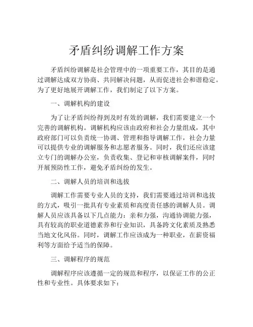 矛盾纠纷调解工作方案