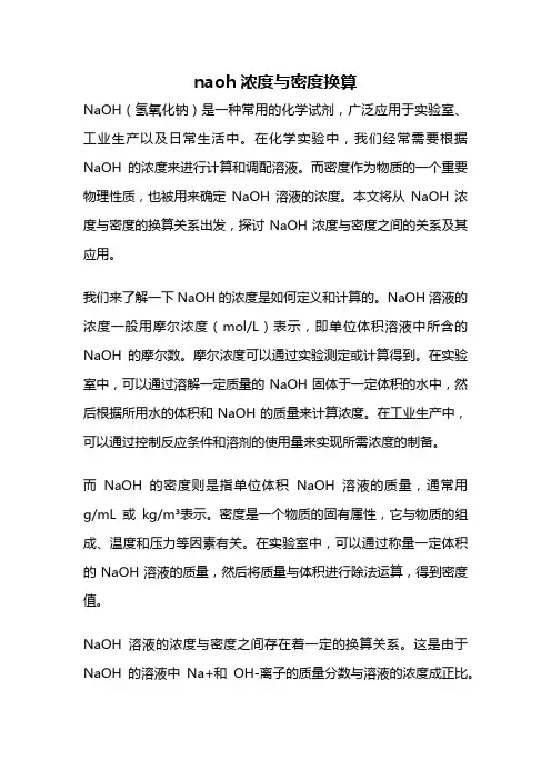 naoh浓度与密度换算
