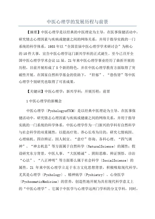 中医心理学的发展历程与前景