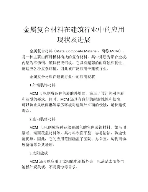 金属复合材料在建筑行业中的应用现状及进展