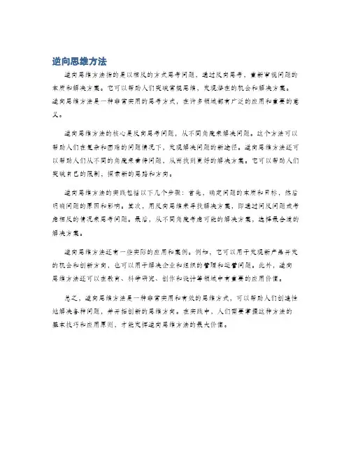 逆向思维方法