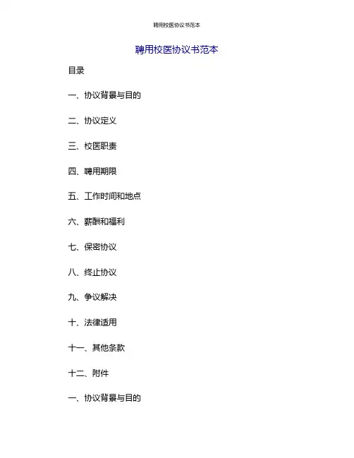 聘用校医协议书范本[1]