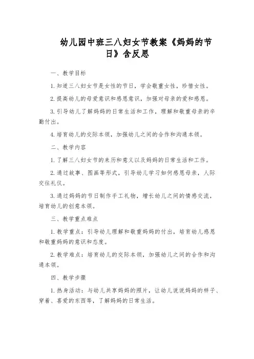 幼儿园中班三八妇女节教案《妈妈的节日》含反思
