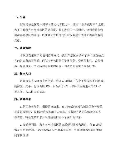 20XX年度浙江乌镇景区游客满意20XX年度调查报告