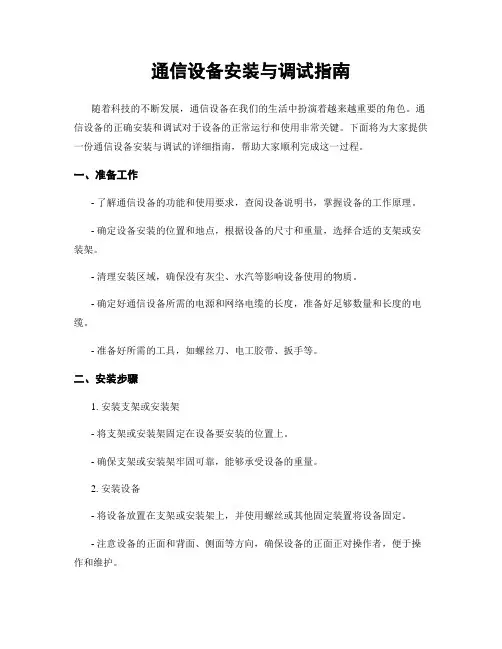 通信设备安装与调试指南
