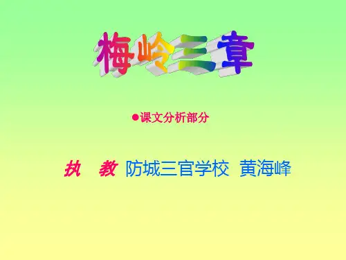七年级语文梅岭三章(新编2019教材)