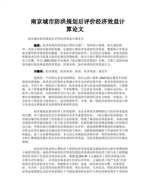 南京城市防洪规划后评价经济效益计算论文