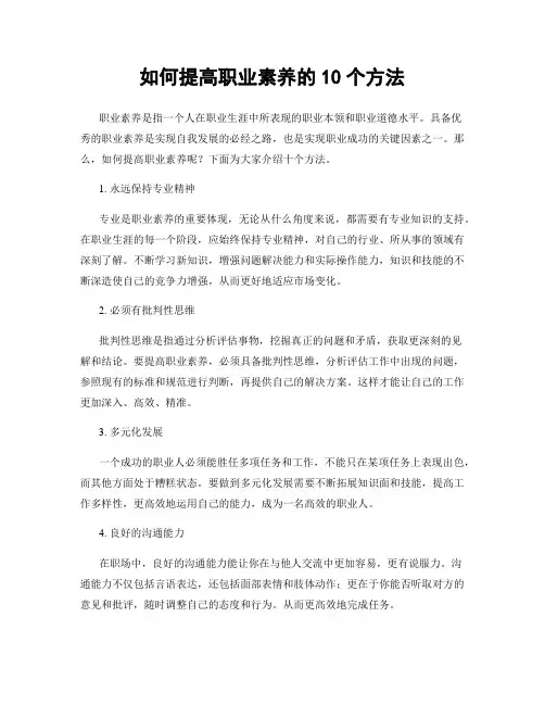 如何提高职业素养的10个方法