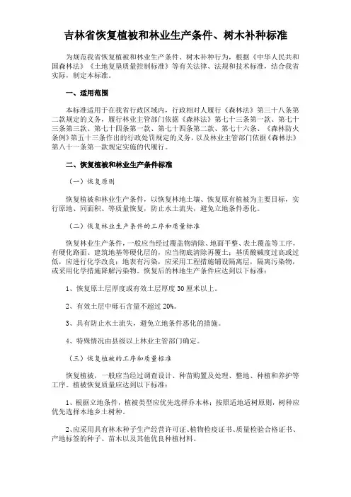 恢复植被和林业生产条件、树木补种标准