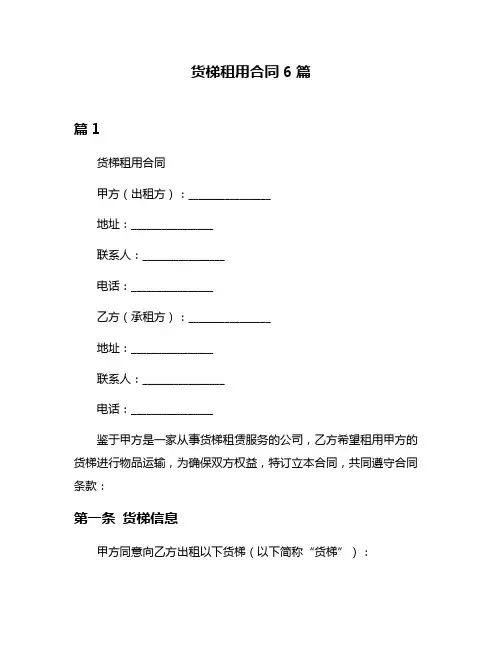 货梯租用合同6篇
