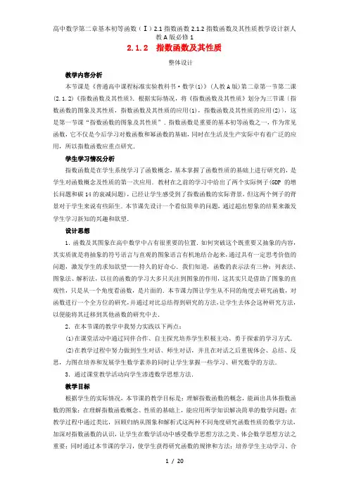 高中数学第二章基本初等函数(Ⅰ)2.1指数函数2.1.2指数函数及其性质教学设计新人教A版必修1