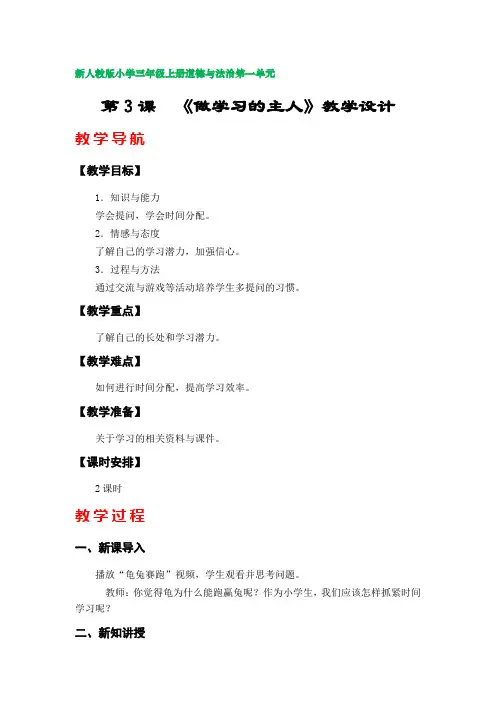 第3课  《做学习的主人》教学设计(新人教版小学三年级上册道德与法治第一单元)