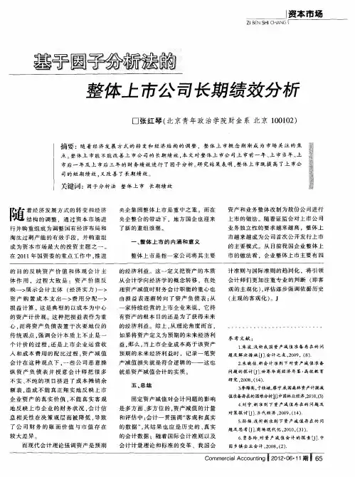 基于因子分析法的整体上市公司长期绩效分析