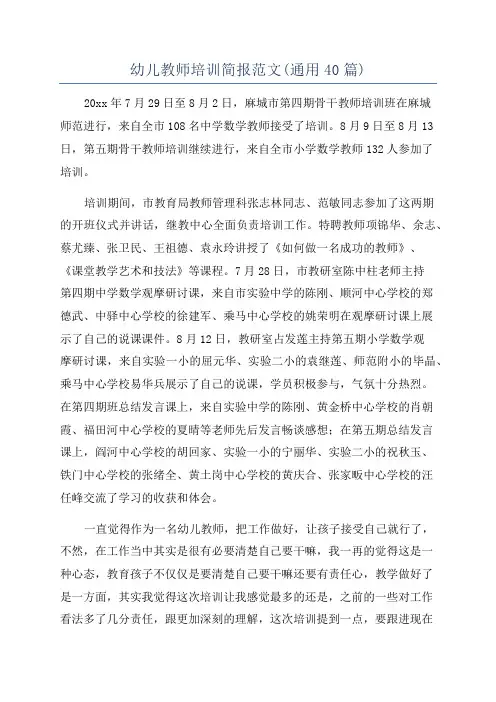幼儿教师培训简报范文(通用40篇)