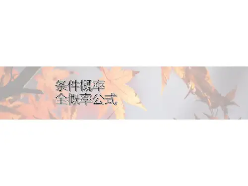 高中数学新人教A版选择性必修第三册 第七章 7.1.1 条件概率 7.1.2 全概率公式 课件