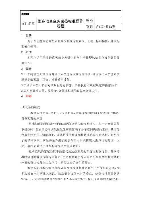 脉动真空灭菌器标准操作规程