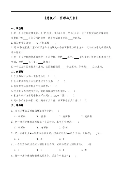 五年级数学下册  一课一练《总复习—图形与几何》 北师大版(含答案)