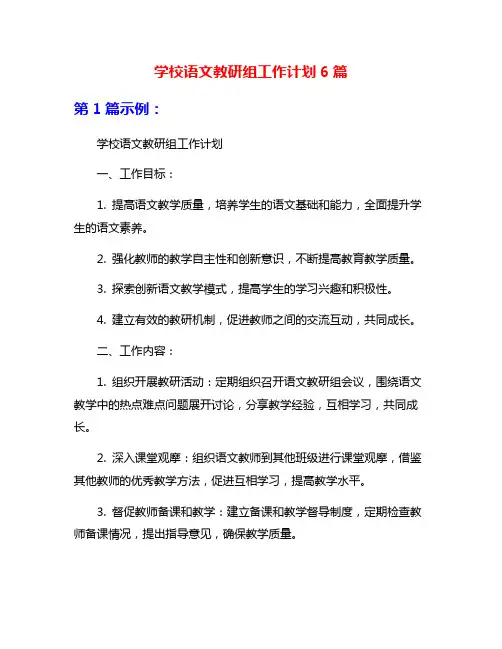 学校语文教研组工作计划6篇