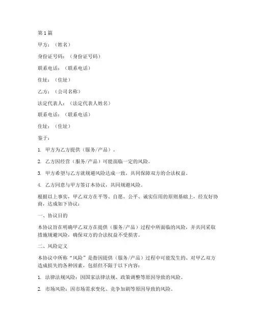 个人规避风险协议书范本(3篇)
