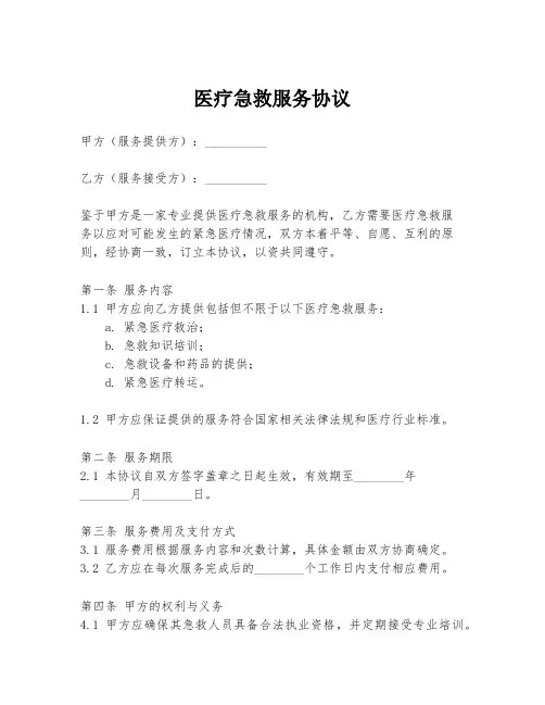 医疗急救服务协议