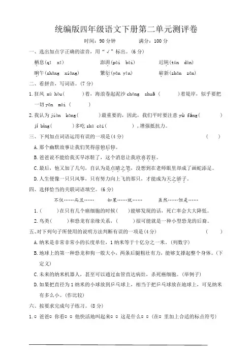 2023-2024春季学期统编版四年级语文下册第二单元测试卷(含答案)