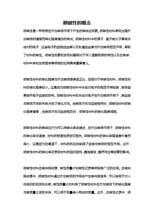 顺磁性的概念