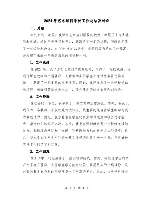 2024年艺术培训学校工作总结及计划(2篇)