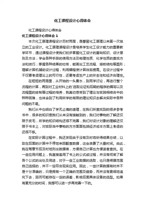 化工课程设计心得体会