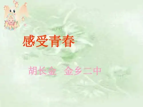 七年级政治感受青春1(新201907)