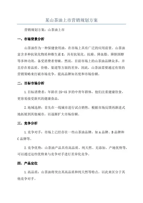 某山茶油上市营销规划方案