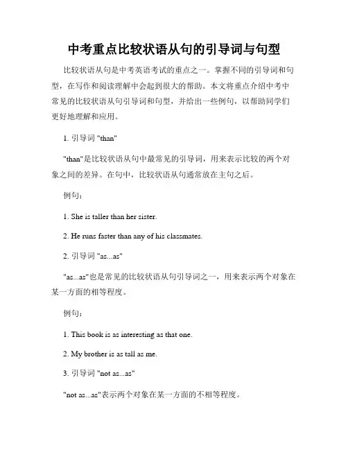 中考重点比较状语从句的引导词与句型
