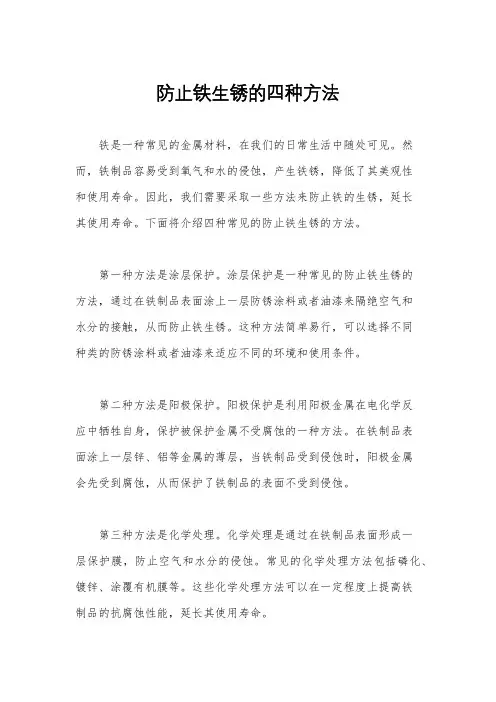防止铁生锈的四种方法