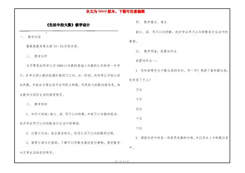 《生活中的大数》教学设计