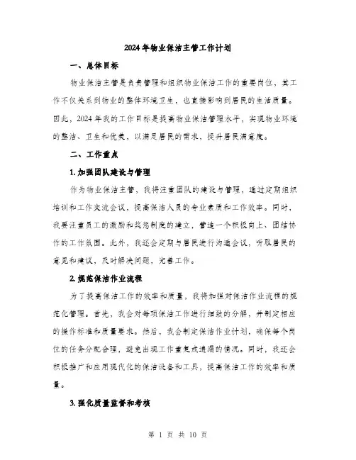 2024年物业保洁主管工作计划(3篇)