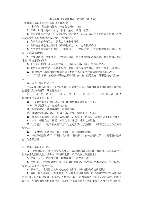 一年级学期结束家长对孩子的寄语(通用6篇)
