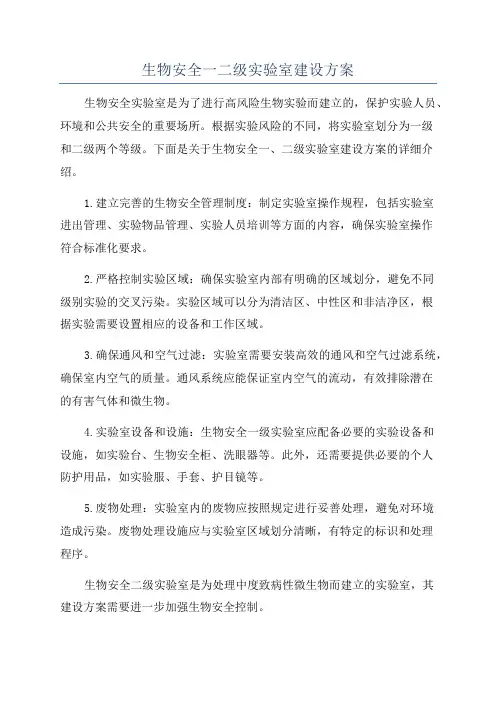 生物安全一二级实验室建设方案