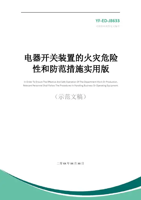电器开关装置的火灾危险性和防范措施实用版