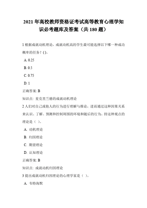 2021年高校教师资格证考试高等教育心理学知识必考题库及答案(共180题)