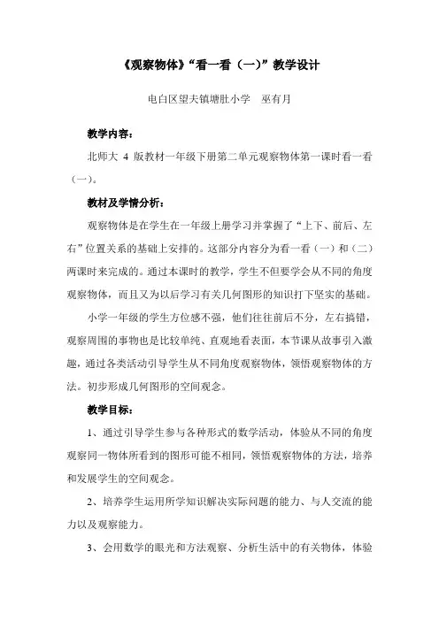 数学北师大版一年级下册《观察物体》“看一看(一)”教学设计