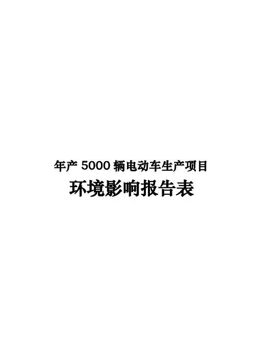 年产5000辆电动车生产项目环境影响报告表