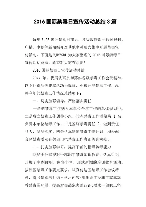 2016国际禁毒日宣传活动总结3篇
