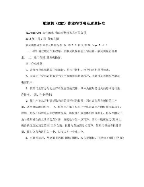 雕刻机(CNC)作业指导书及质量标准