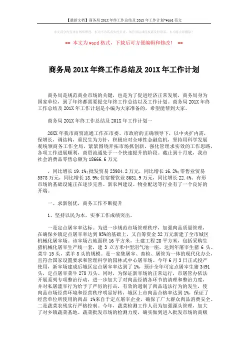 【最新文档】商务局201X年终工作总结及201X年工作计划-word范文 (6页)
