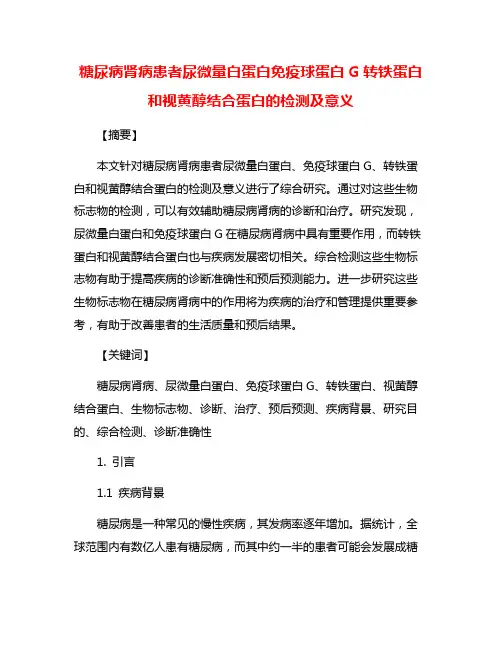 糖尿病肾病患者尿微量白蛋白免疫球蛋白G转铁蛋白和视黄醇结合蛋白的检测及意义