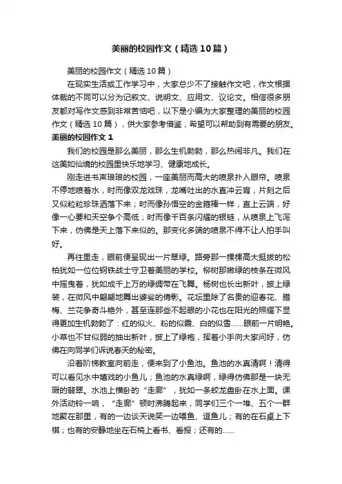 美丽的校园作文（精选10篇）