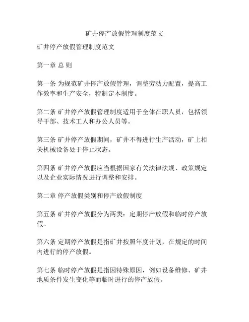 矿井停产放假管理制度范文