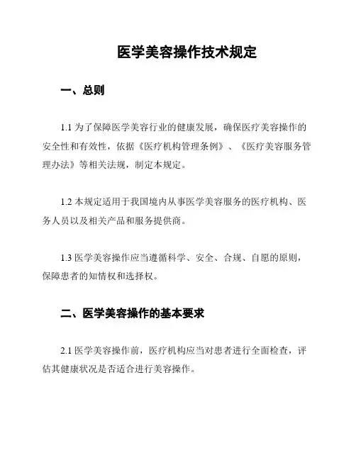医学美容操作技术规定