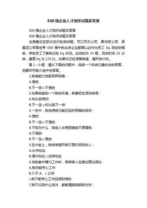 500强企业人才测评试题及答案