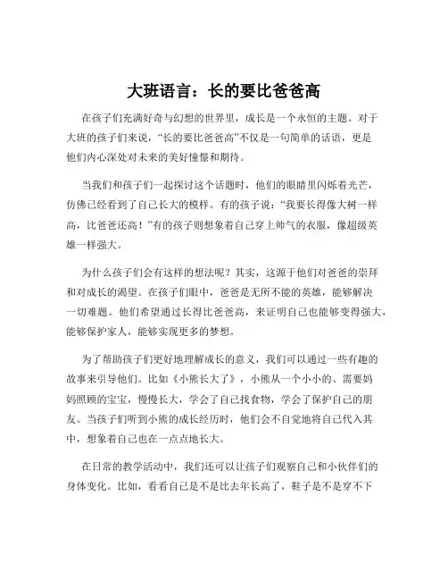 大班语言：长的要比爸爸高