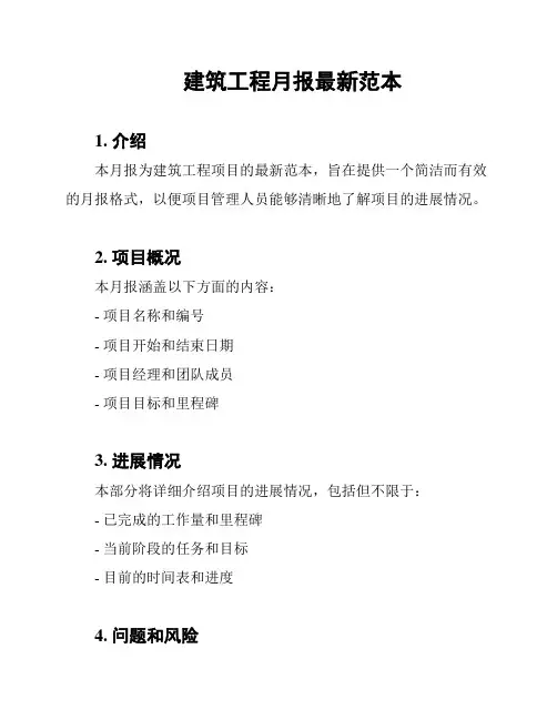 建筑工程月报最新范本